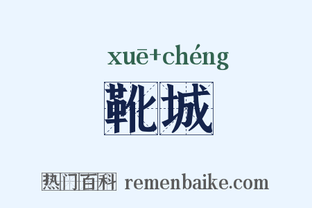 靴城是什么意思的图片